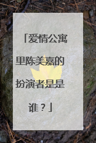 爱情公寓里陈美嘉的扮演者是是谁？