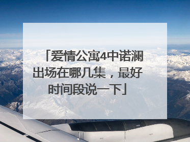 爱情公寓4中诺澜出场在哪几集，最好时间段说一下