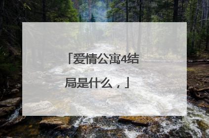 爱情公寓4结局是什么，