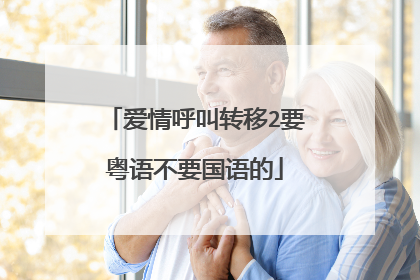 爱情呼叫转移2要粤语不要国语的