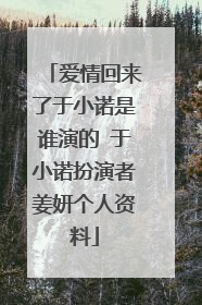 爱情回来了于小诺是谁演的 于小诺扮演者姜妍个人资料