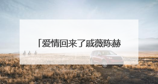 爱情回来了戚薇陈赫拍婚纱照在哪一集