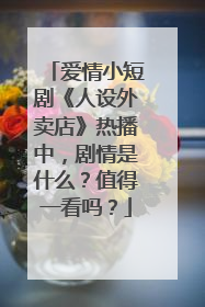 爱情小短剧《人设外卖店》热播中,剧情是什么?值得一看吗?