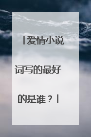 爱情小说词写的最好的是谁？