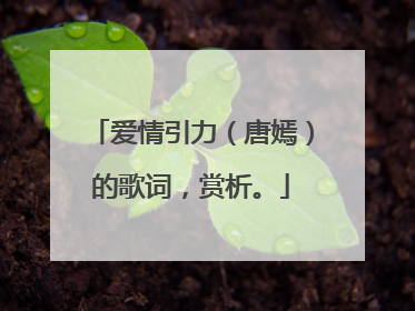 爱情引力(唐嫣)的歌词,赏析。