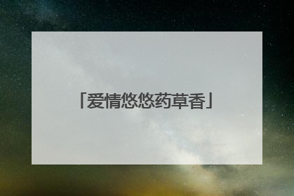 爱情悠悠药草香