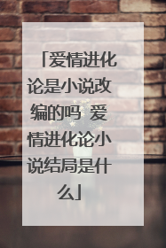 爱情进化论是小说改编的吗 爱情进化论小说结局是什么