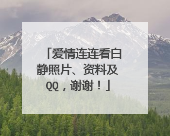 爱情连连看白静照片、资料及QQ,谢谢!