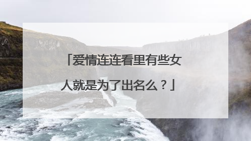 爱情连连看里有些女人就是为了出名么?