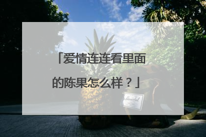 爱情连连看里面的陈果怎么样？