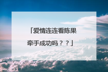 爱情连连看陈果牵手成功吗？？