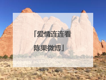 爱情连连看陈果微博