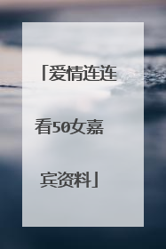 爱情连连看50女嘉宾资料