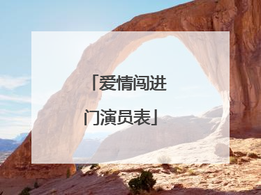 爱情闯进门演员表