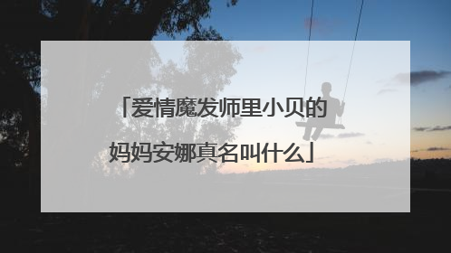 爱情魔发师里小贝的妈妈安娜真名叫什么