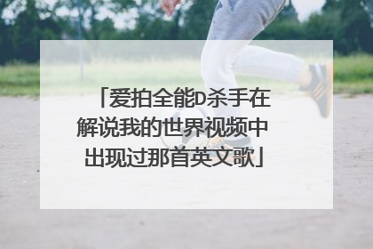 爱拍全能D杀手在解说我的世界视频中出现过那首英文歌