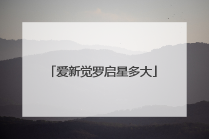 爱新觉罗启星多大