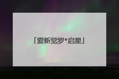 爱新觉罗*启星