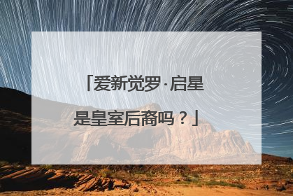 爱新觉罗·启星是皇室后裔吗？