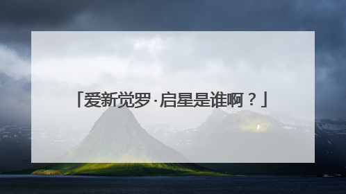 爱新觉罗·启星是谁啊?