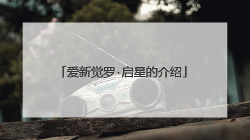 爱新觉罗·启星的介绍