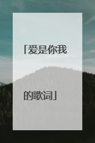 爱是你我的歌词
