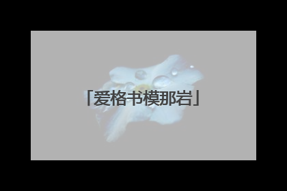爱格书模那岩