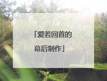 爱若回首的幕后制作