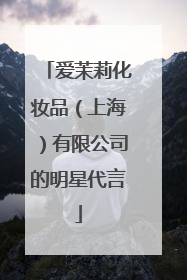 爱茉莉化妆品(上海)有限公司的明星代言