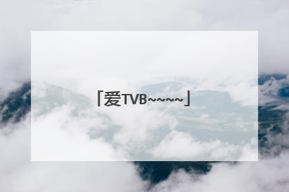 爱TVB~~~~