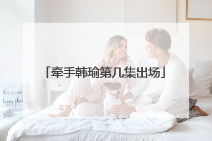 牵手韩瑜第几集出场