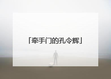 牵手门的孔令辉