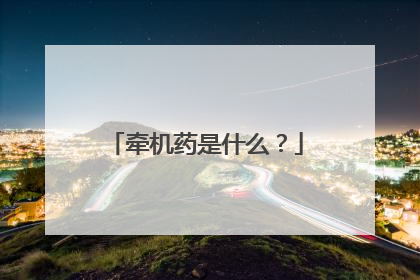 牵机药是什么？