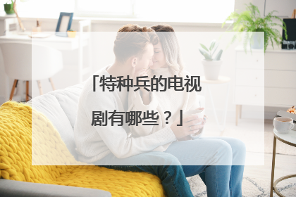 特种兵的电视剧有哪些？