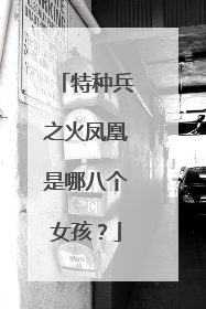 特种兵之火凤凰是哪八个女孩?