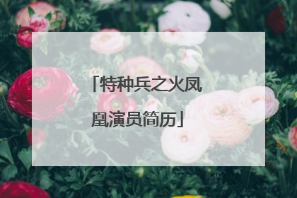 特种兵之火凤凰演员简历