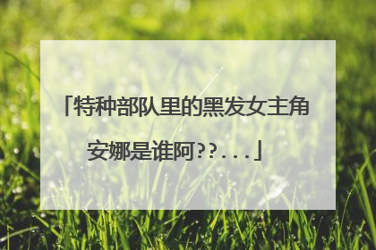 特种部队里的黑发女主角安娜是谁阿??...