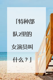 特种部队2里的女演员叫什么?