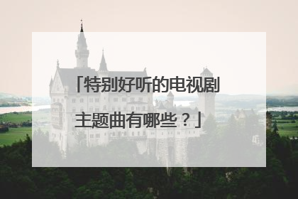 特别好听的电视剧主题曲有哪些?