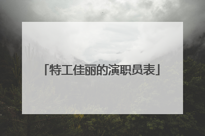 特工佳丽的演职员表