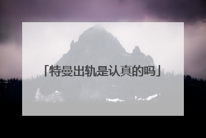 特曼出轨是认真的吗