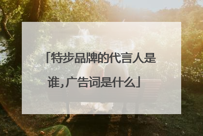 特步品牌的代言人是谁,广告词是什么