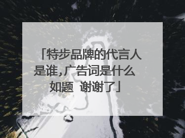 特步品牌的代言人是谁,广告词是什么如题 谢谢了