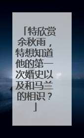 特欣赏余秋雨，特想知道他的第一次婚史以及和马兰的相识？
