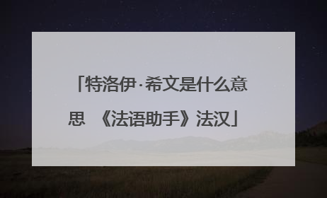 特洛伊·希文是什么意思 《法语助手》法汉