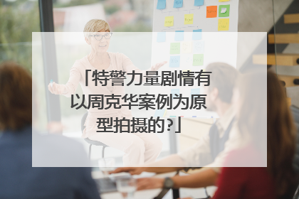 特警力量剧情有以周克华案例为原型拍摄的?