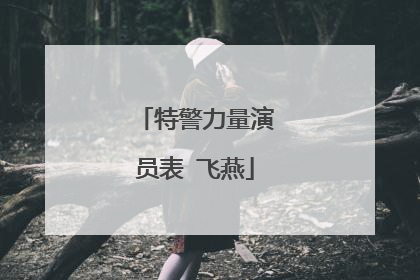 特警力量演员表 飞燕
