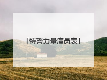 特警力量演员表
