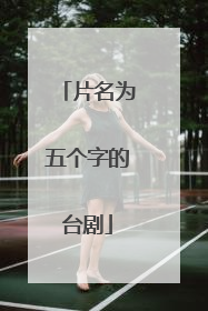 片名为五个字的台剧