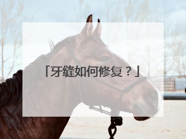 牙缝如何修复？